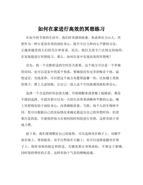 如何在家进行高效的冥想练习