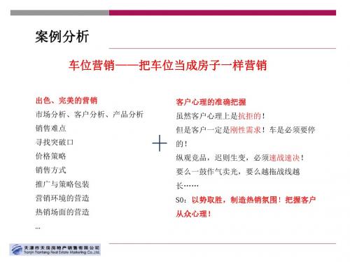 中国房地产项目车位营销推广案例分析研究报告13页-PPT文档资料