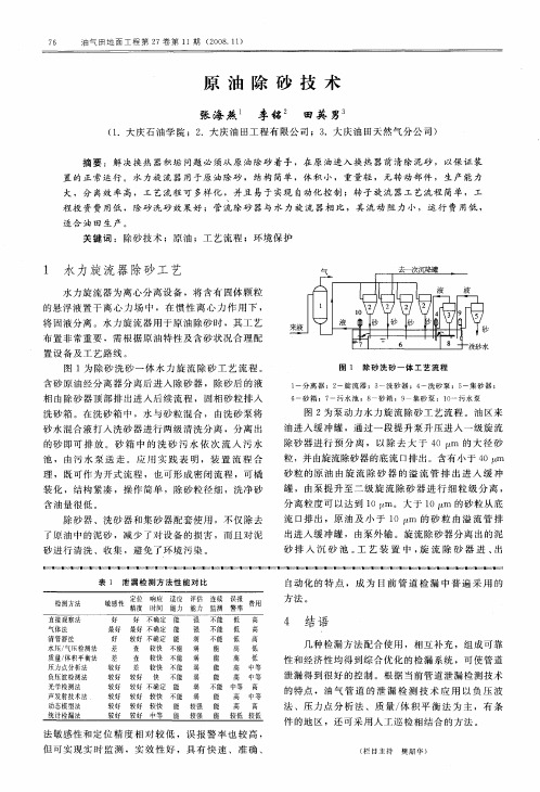 原油除砂技术