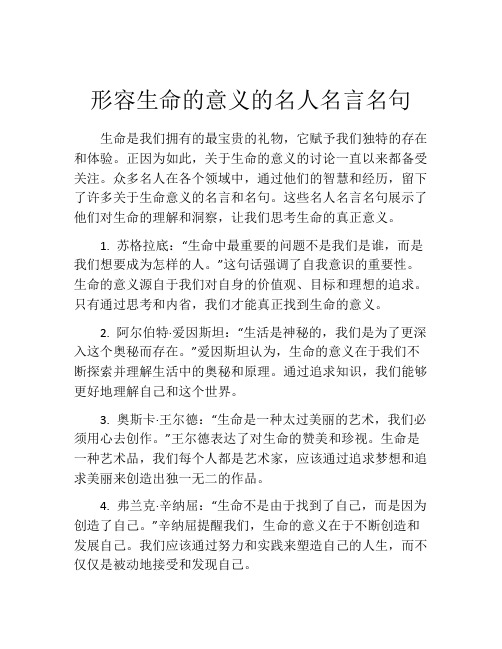 形容生命的意义的名人名言名句