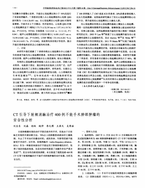 CT引导下射频消融治疗400例不能手术肺部肿瘤的安全性分析