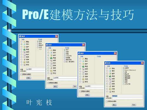 proe建模技巧