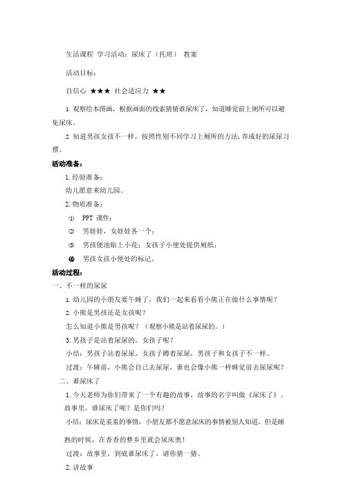 生活课程 学习活动:尿床了(托班) 教案