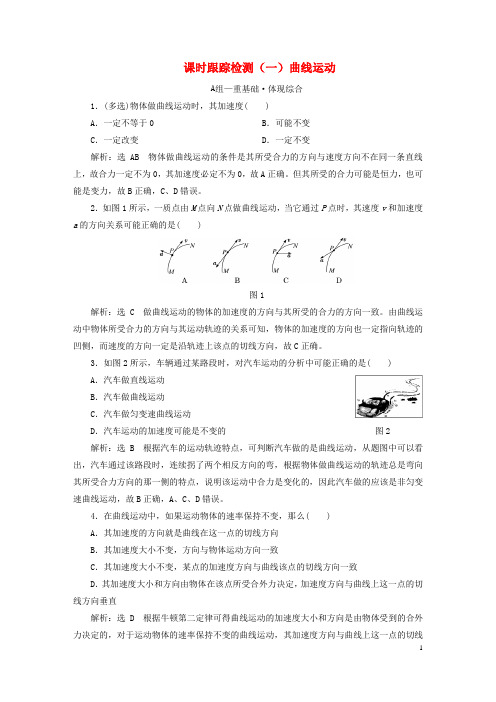 2023新教材高中物理课时跟踪检测一曲线运动新人教版必修第二册