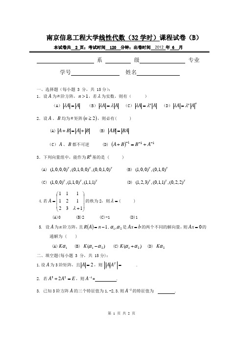 南京信息工程大学线性代数(32学时)课程试卷(B)