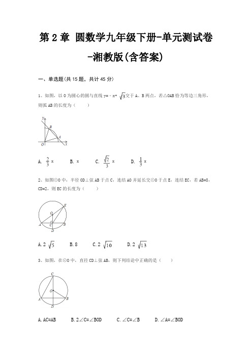 第2章 圆数学九年级下册-单元测试卷-湘教版(含答案)