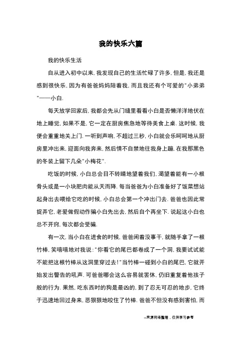 我的快乐六篇_初中散文