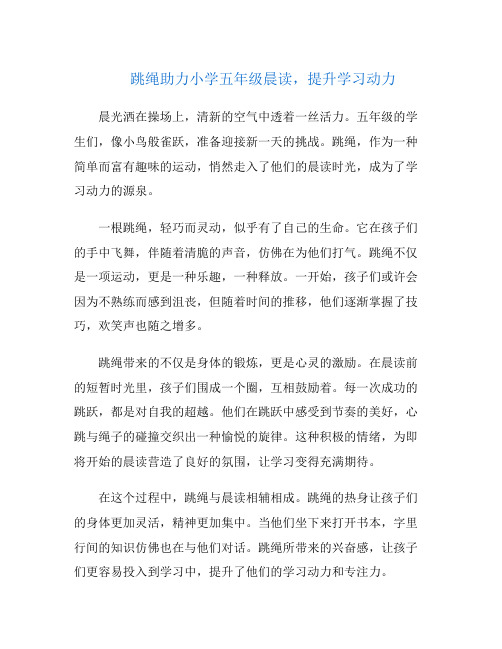 跳绳助力小学五年级晨读,提升学习动力