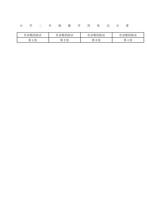 二年级数学竖式计算题加减乘除大全)