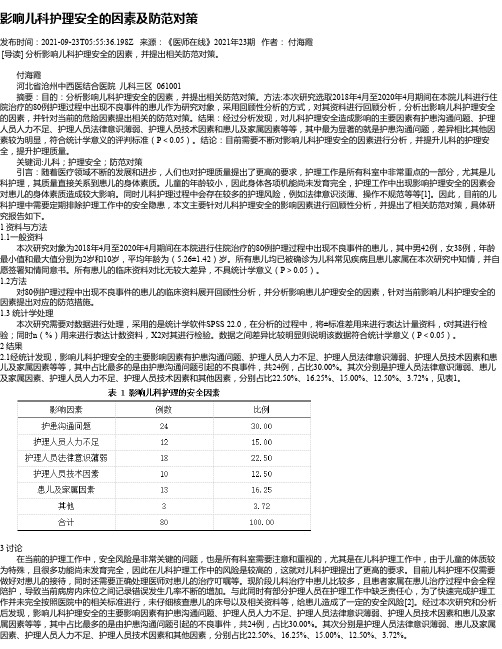 影响儿科护理安全的因素及防范对策_2