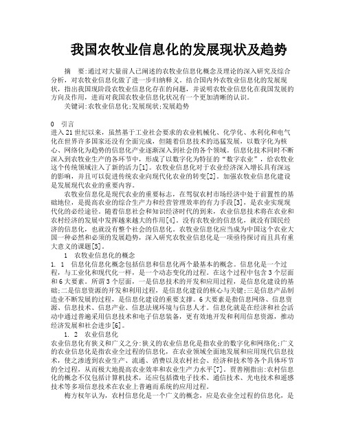 我国农牧业信息化的发展现状及趋势