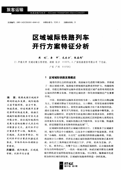 区域城际铁路列车开行方案特征分析
