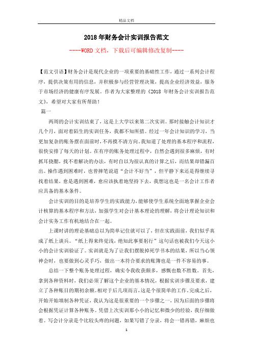 2018年财务会计实训报告范文【完整版】