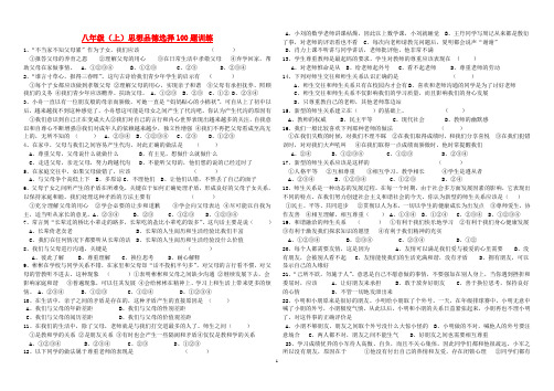 八年级政治上册 选择100题训练有答案 科教版