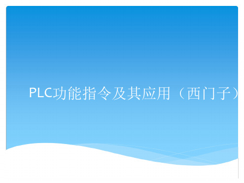 PLC功能指令及其应用西门子