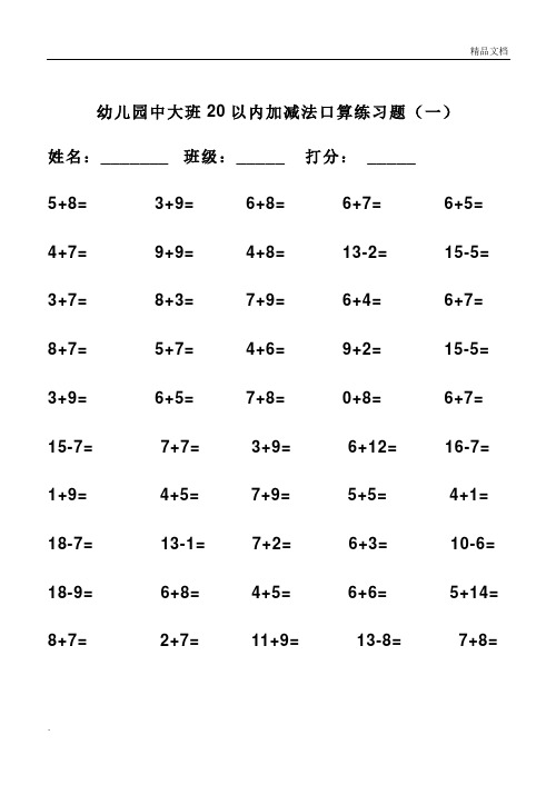 幼儿园中大班20以内加减法口算练习题