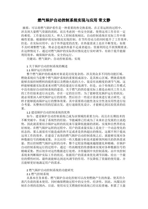 燃气锅炉自动控制系统实现与应用 常文静