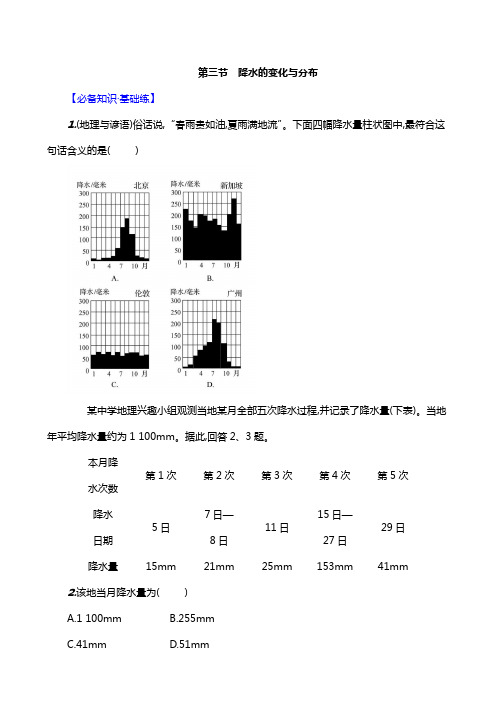 人教版(2024)初中地理七年级上册第四章第三节《降水的变化与分布》素养分层评价(含答案)