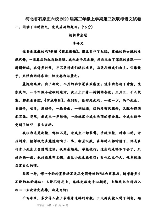 河北省石家庄六校2020届高三年级上学期第三次联考语文试卷及答案(26页)