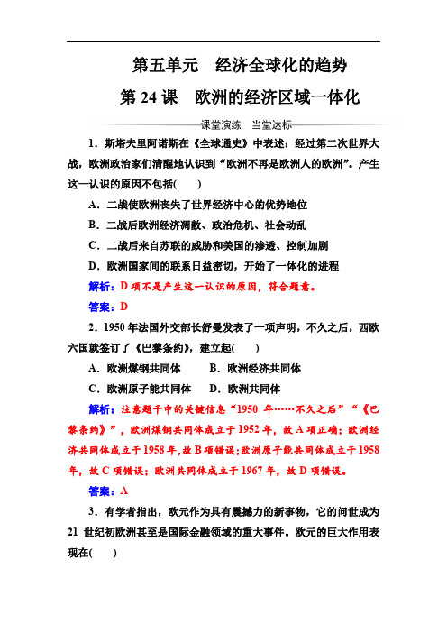 2019-2020年历史岳麓版必修2练习:第五单元第24课欧洲的经济区域一体化 Word版含解析