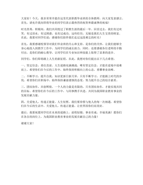 职教毕业班教师发言稿