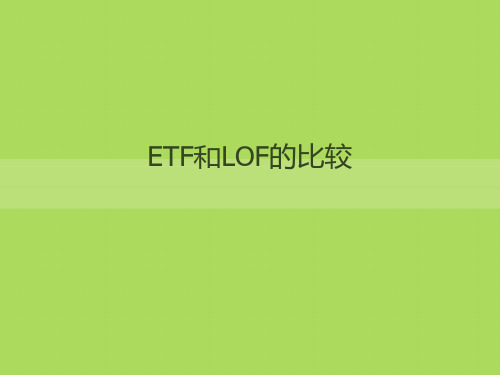 ETF和LOF的比较