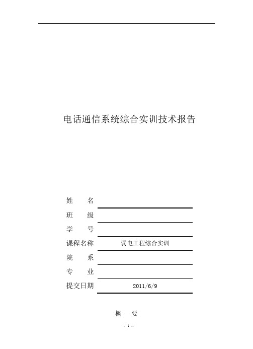 电话通信系统综合实训技术报告