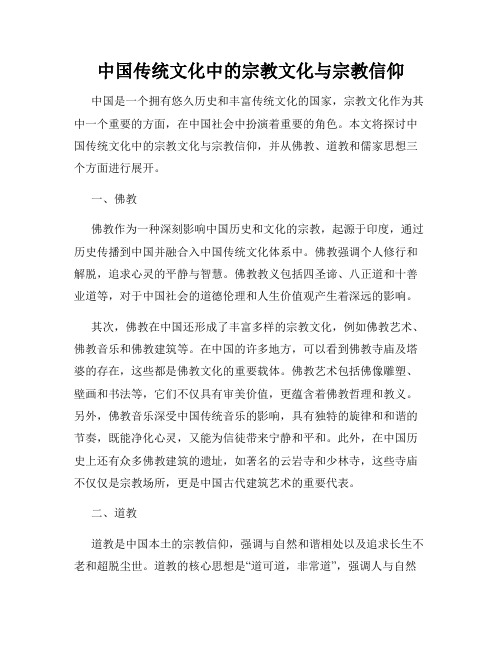 中国传统文化中的宗教文化与宗教信仰