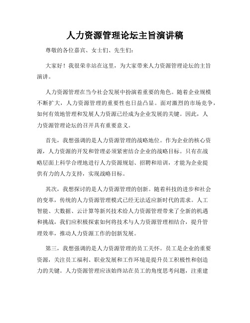 人力资源管理论坛主旨演讲稿