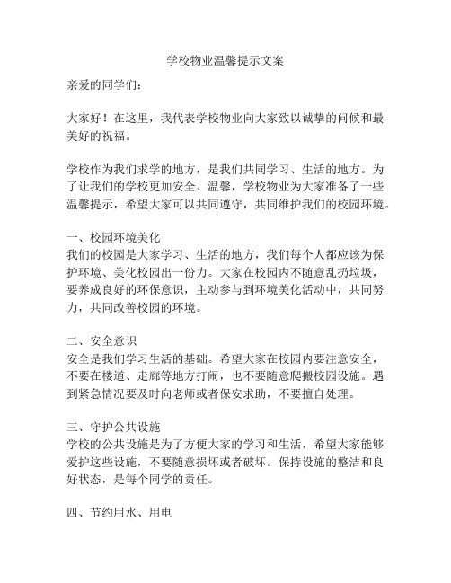 学校物业温馨提示文案