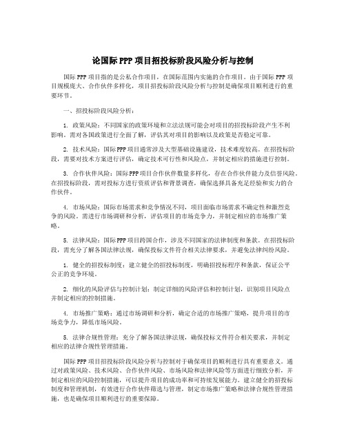 论国际PPP项目招投标阶段风险分析与控制