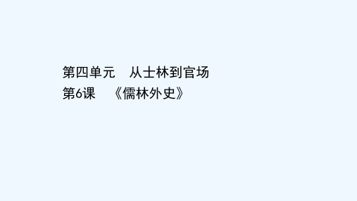 2020_2021学年高中语文第四单元从士林到官场6儒林外史课件新人教版选修中国小说欣赏202105