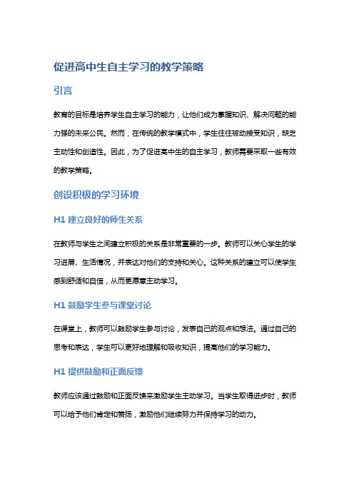 促进高中生自主学习的教学策略