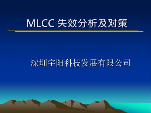 MLCC电容失效分析及对策