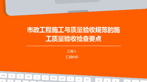 市政工程施工与质量验收规范的施工质量验收检查要点