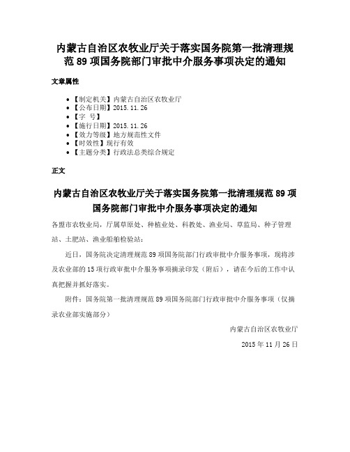 内蒙古自治区农牧业厅关于落实国务院第一批清理规范89项国务院部门审批中介服务事项决定的通知