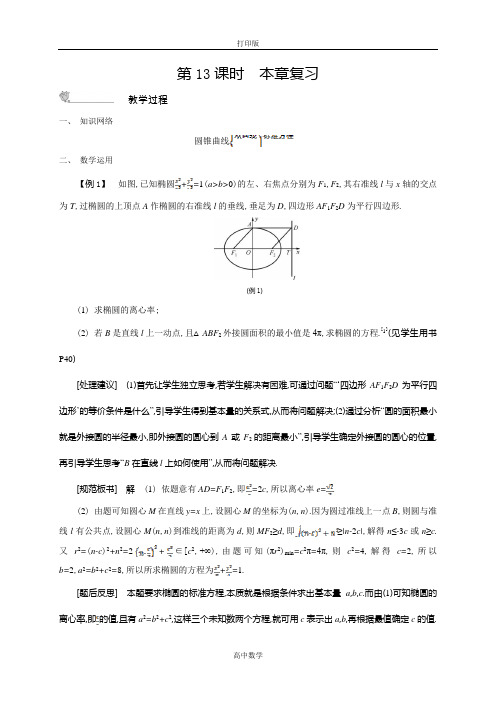 苏教版数学高二-高中数学苏教版选修1-1教学案 第二章《圆锥曲线与方程》复习