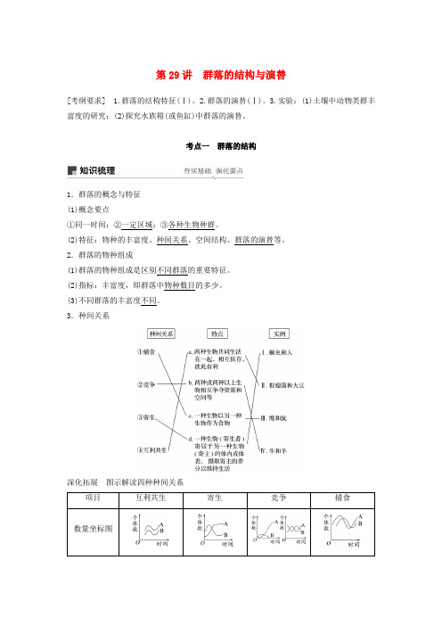 2019-2020学年高考生物大一轮复习 第九单元 生物与环境 第29讲 群落的结构与演替学案