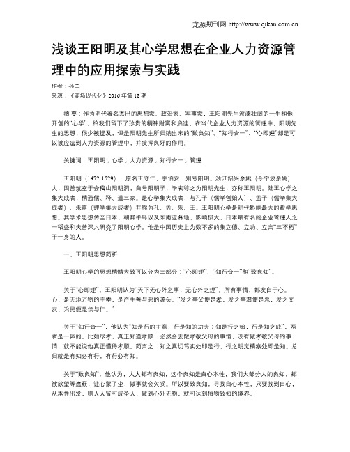 浅谈王阳明及其心学思想在企业人力资源管理中的应用探索与实践