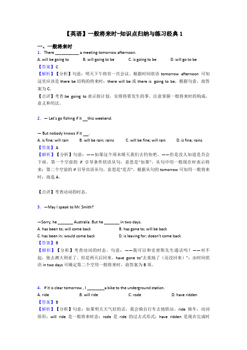 【英语】一般将来时-知识点归纳与练习经典1