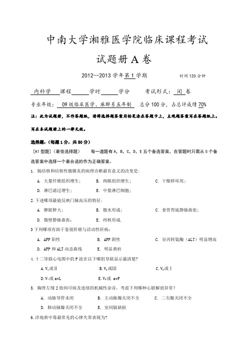 湘雅医院内科学2012试题及答案