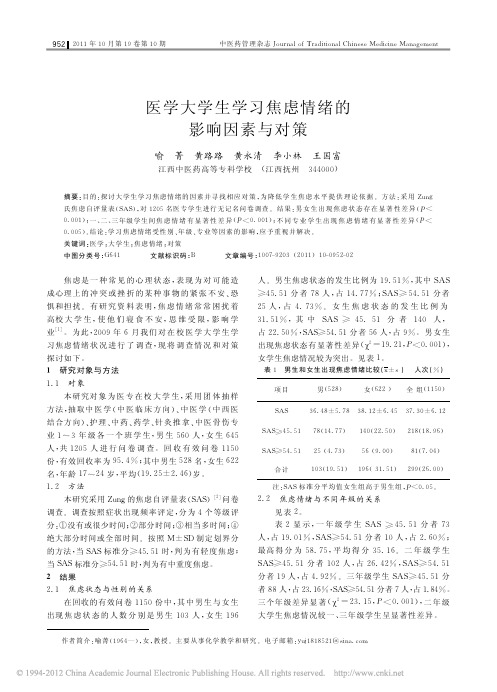 医学大学生学习焦虑情绪的影响因素与对策