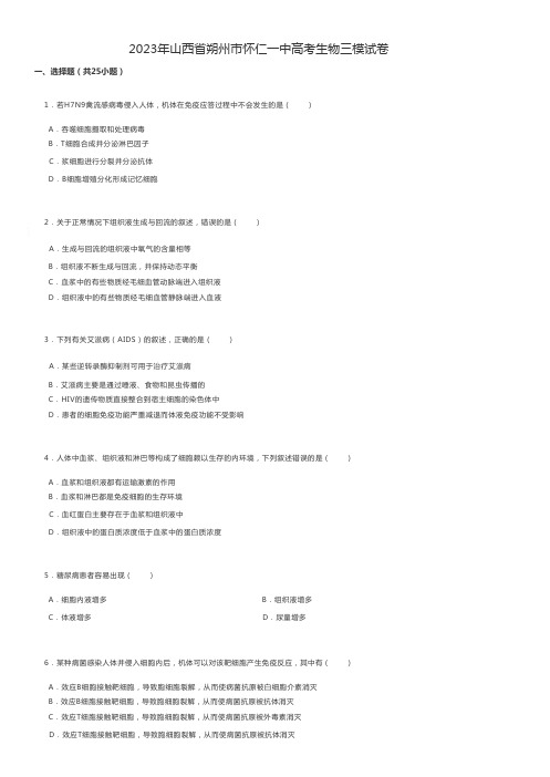 高中生物练习题 2023年山西省朔州市怀仁一中高考生物三模试卷