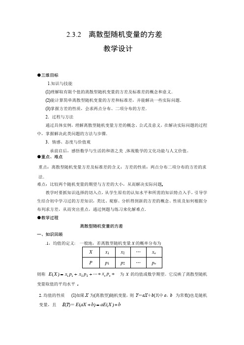 高中数学_2.3.2离散型随机变量的方差教学设计学情分析教材分析课后反思