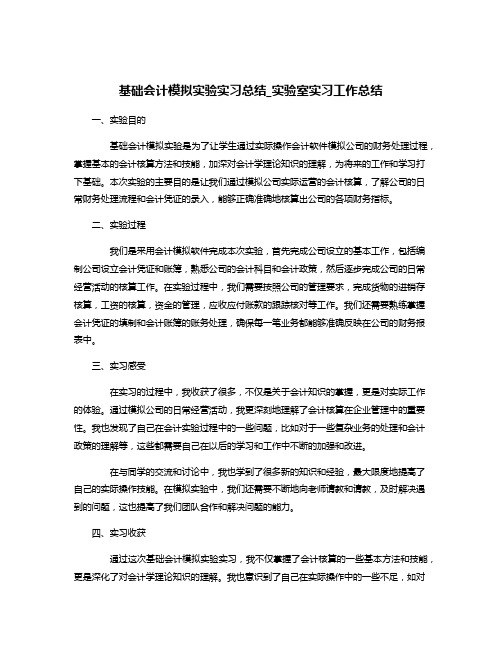 基础会计模拟实验实习总结_实验室实习工作总结