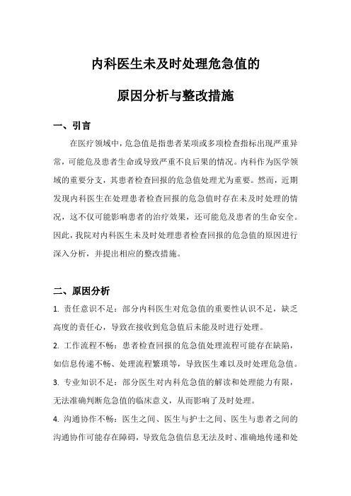 内科医生未及时处理危急值的原因分析与整改措施