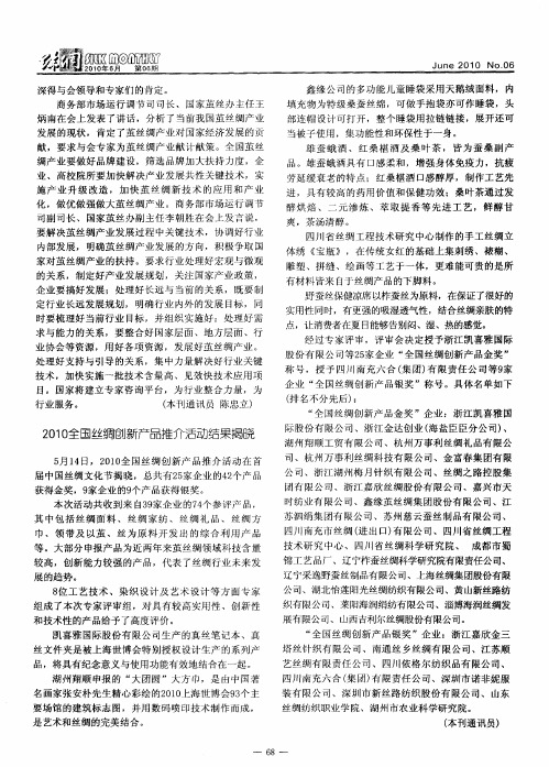 2010全国丝绸创新产品推介活动结果揭晓