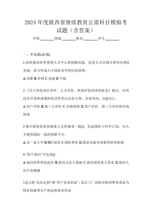 2024年度陕西省继续教育公需科目模拟考试题(含答案)