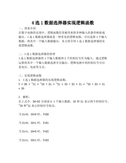 4选1数据选择器实现逻辑函数