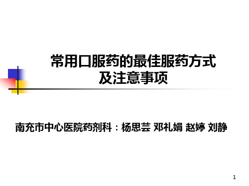 常用口服药的最佳服药方式及注意事项ppt课件